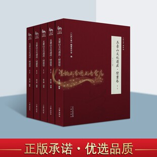 社书 五台山文化遗产壁画卷全套5册五台山文化遗产史料五台山佛教历史文化文物壁画佛教人物原图线描稿图集山西文华图录篇三晋出版