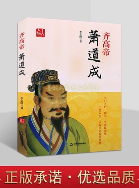 齐高帝萧道成(427-482)传记李志国著萧道成帝王皇帝人物生平历史知识读物中国书籍出版社