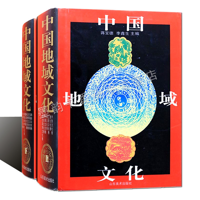 中国地域文化全套装2册蒋宝德春秋战国秦汉魏晋南北朝唐宋元明清经史子集儒家理学思想史齐鲁中原燕赵楚文化中国通史历史文化书籍