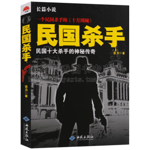 16开 民国十大杀手 神秘传奇将为您揭开一个风云激荡 正版 西苑出版 吉力著 民国江湖等 社 民国杀手