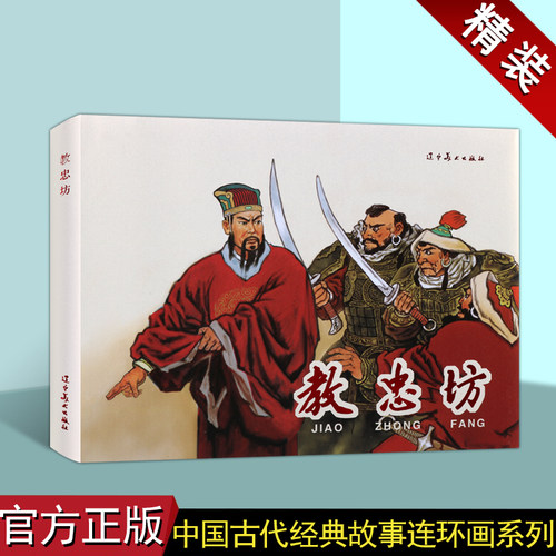 教忠坊(连环画)王基湘绘画中国60-70年代老版小人书32开本中国古代经典文天祥人物历史故事成语辽宁美术出版社