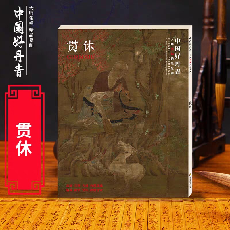 大师条幅高清精品 贯休 收录15副高清超大图罗汉像图画册 水墨临摹范图高清大图画挂画写意山水入门画集画册绘画教学书籍