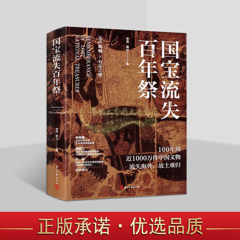 国宝流失百年祭 中国文物流失海外文物回归历史外国列强掠夺流散文物情况整理石窟壁画简牍敦煌文物等 浙江古籍出版社