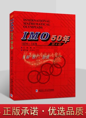 IMO国际奥数竞赛50年中学数学课难题解析(中英文对照)第4卷 1974-1978 年国外中学生数学大赛试题几何代数疑难题分析答案奥林匹克