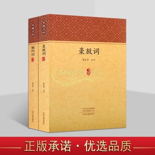 豪放词婉约词谢永芳注评原著原文注释解析本中国古代婉约派豪放派诗词文学作品集著作家藏文库中州古籍社书