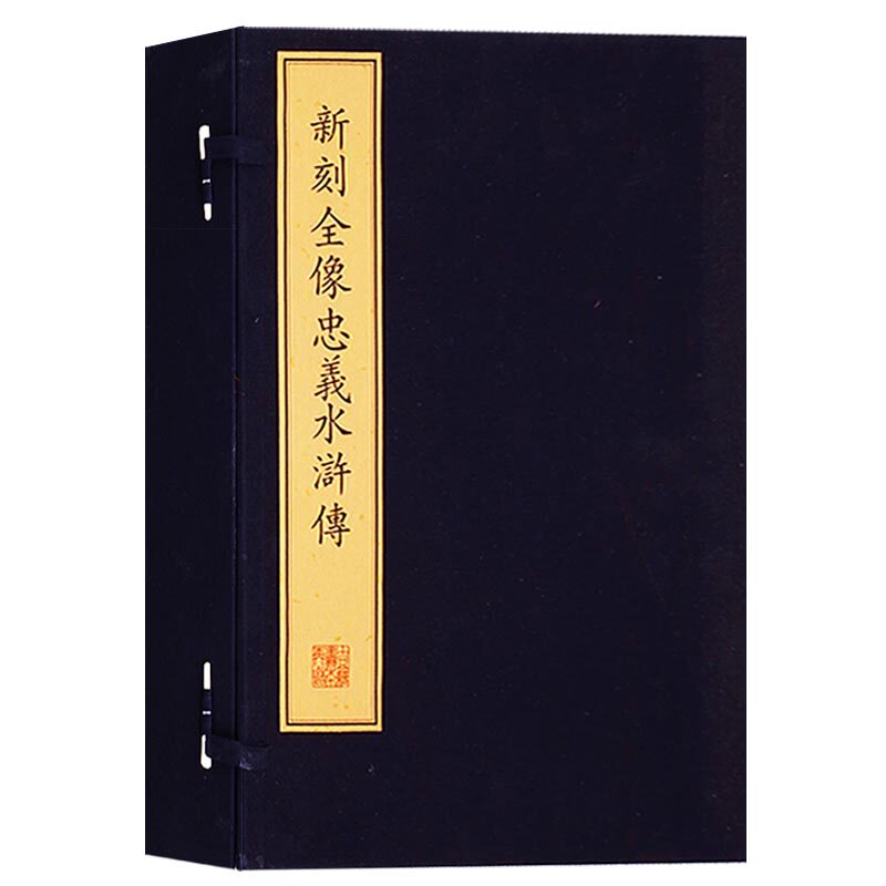 正版 新刻全像忠义水浒传（一函五册 宣纸版）【明】郑乔林（八开）章回小说 中国明代 珍稀古籍 校注项氏历代名瓷图谱 文物出版社