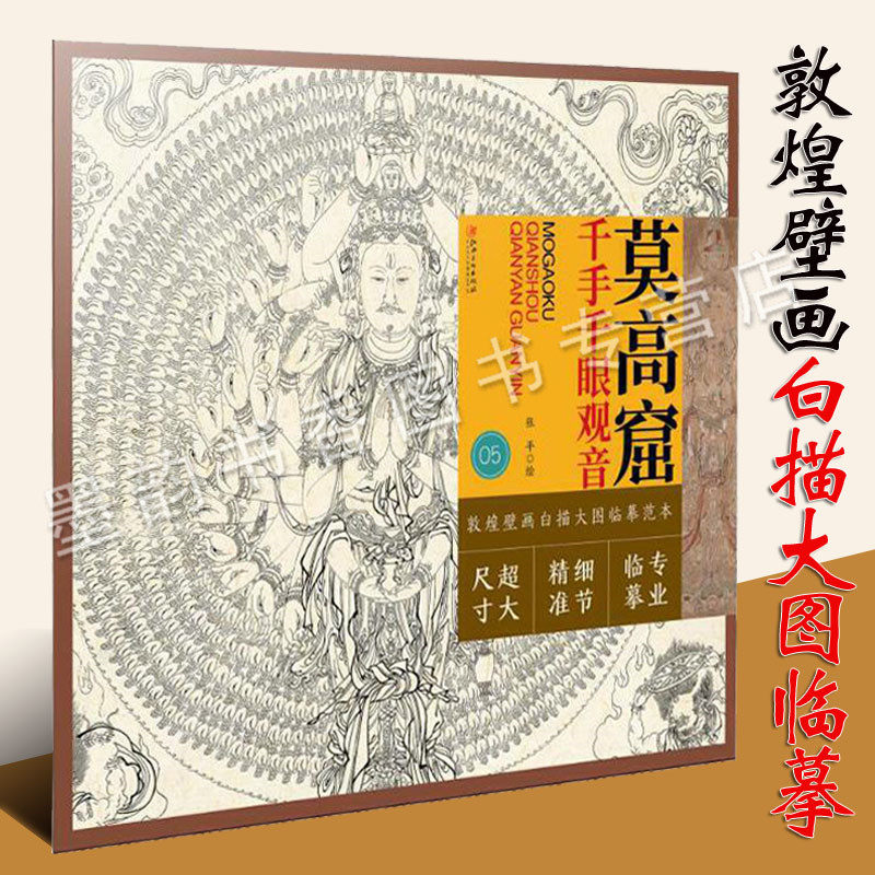 千手千眼观音中国佛教美术史历代经典壁画艺术线描白工笔技法大图图稿