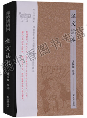 金文读本 古文字读本 凡国栋编著 中国古文字文物考古研究书籍读物 凤凰出版社