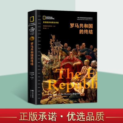 罗马共和国的终结图文版16开美国国家地理全球史世界历史爱好者通俗读物罗马帝国兴亡史系列丛书多幅珍贵四色历史图片现代出版社