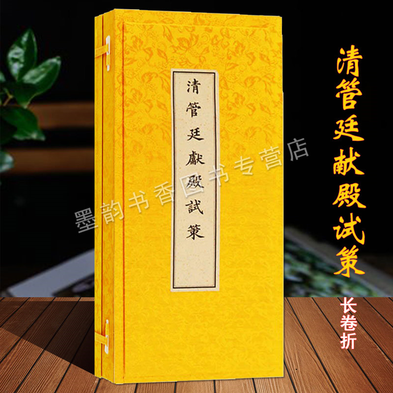 清管廷献殿试策(锦盒经宣纸折装) 清光绪管廷献考中探花的殿试卷唐代试策考述 古籍收藏珍品 广陵古籍刻印出版社正版图书