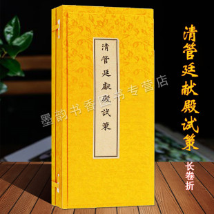 殿试卷唐代试策考述 清光绪管廷献考中探花 古籍收藏珍品 广陵古籍刻印出版 图书 清管廷献殿试策 社正版 锦盒经宣纸折装