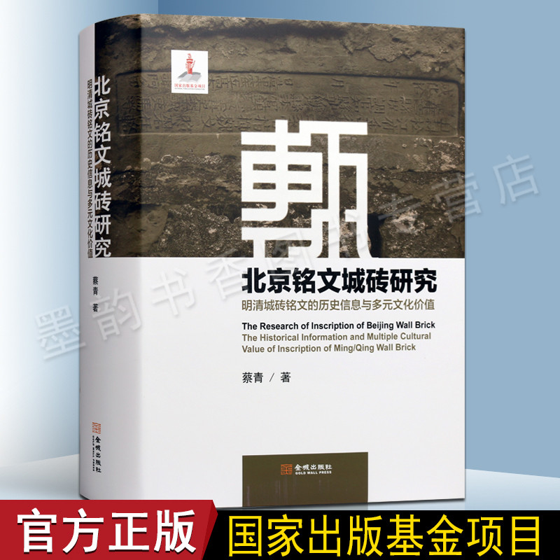 北京铭文城砖研究 关于北京城市皇城城墙紫禁城皇陵宝城陵墙砖历史 金城出版社 - 实物图