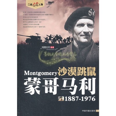 沙漠跳鼠-蒙哥马利传 第二次世界大战英国陆军元帅军事家指挥官人物生平世界军事战争二战风云人物 中国书籍社
