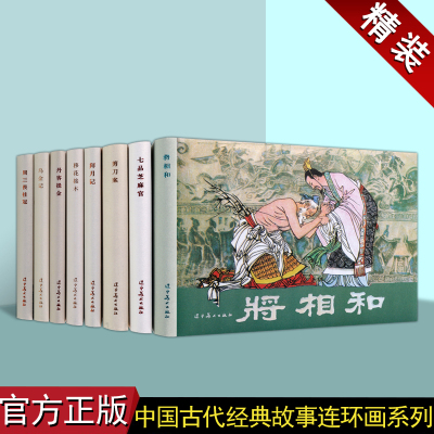 中国古代经典故事连环画(1辑全套8册)中国60-70年代老版小人书32开本中国古代经典戏曲人物历史故事成语故事辽宁美术出版社