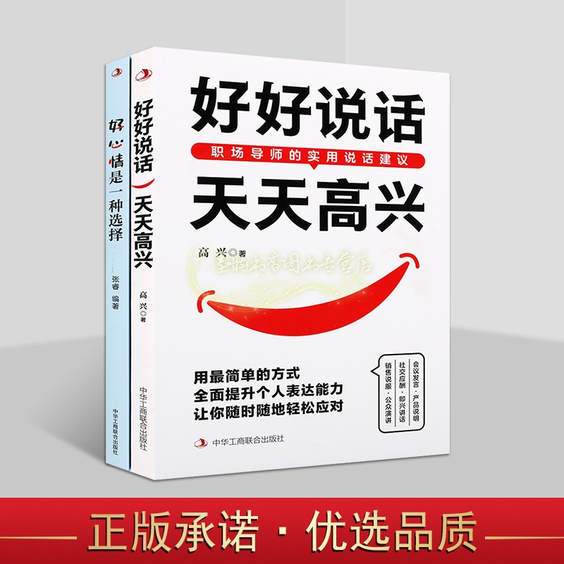 好好说话天天高兴/好心情是一种选择职场语言艺术会说话会办事职场导师的实用说话建议研究中华工商联出版社书籍