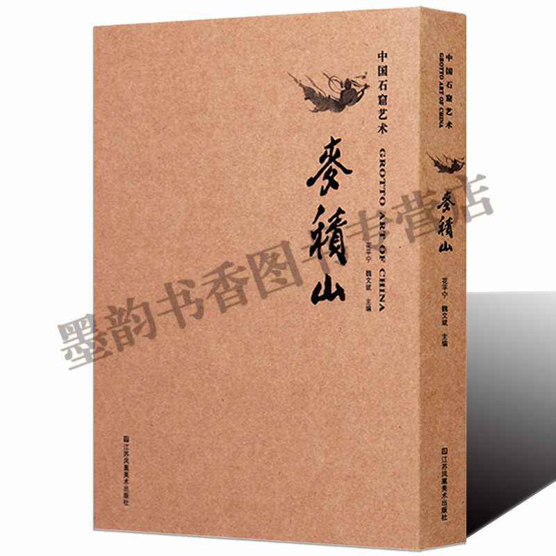 中国石窟艺术:麦积山石窟大图高清局部石刻佛教人物雕塑壁画洞窟造像石像泥塑图集影集图片文献世界文化遗产考古文物研究书籍