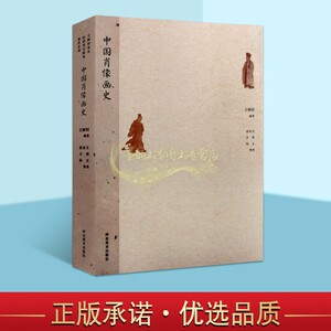 中国肖像画史:王树村先生民间美术研究著作系列 中国历代人物绘画史理论研究 河北美术出版社书籍