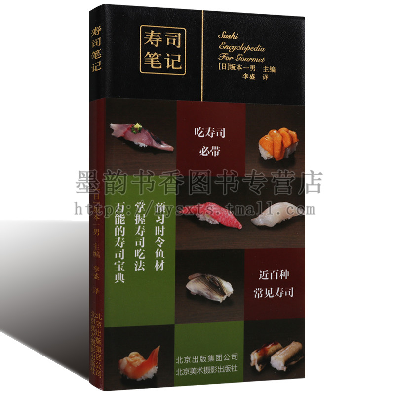 正版 寿司笔记 美食笔记美食达人寿司书籍大全菜谱食谱花式制作日本寿司教程书学做饭团寿司制作工具书烹饪摆盘日式日本料理书