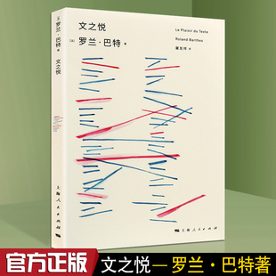 文之悦 上海人民出版 社书籍 法国罗兰·巴特著思想家结构主义后结构主义符号学存在主义作品集