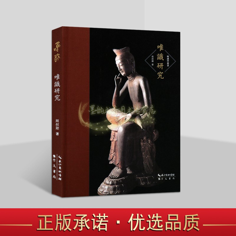 唯识研究 周叔迦著唯识宗文集典籍读本古籍整理收藏唯识学丛书崇文书局书