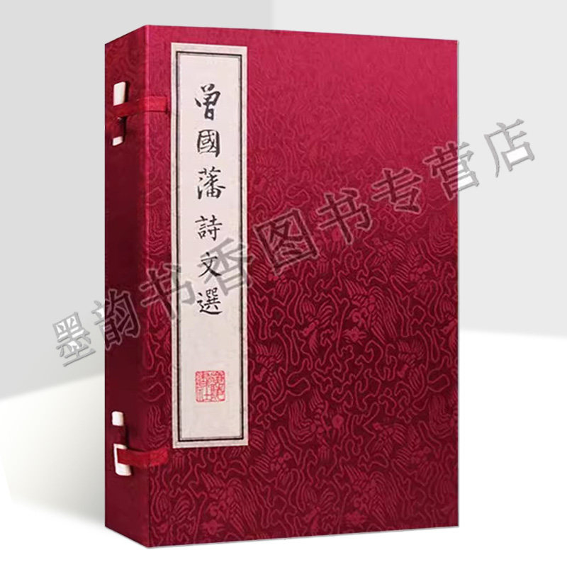 曾国藩诗文选(清)曾国藩著曾学文选编宣纸线装一函二册中国古典诗集古典散文集文学著作曾国藩家书经典广陵书社的书籍