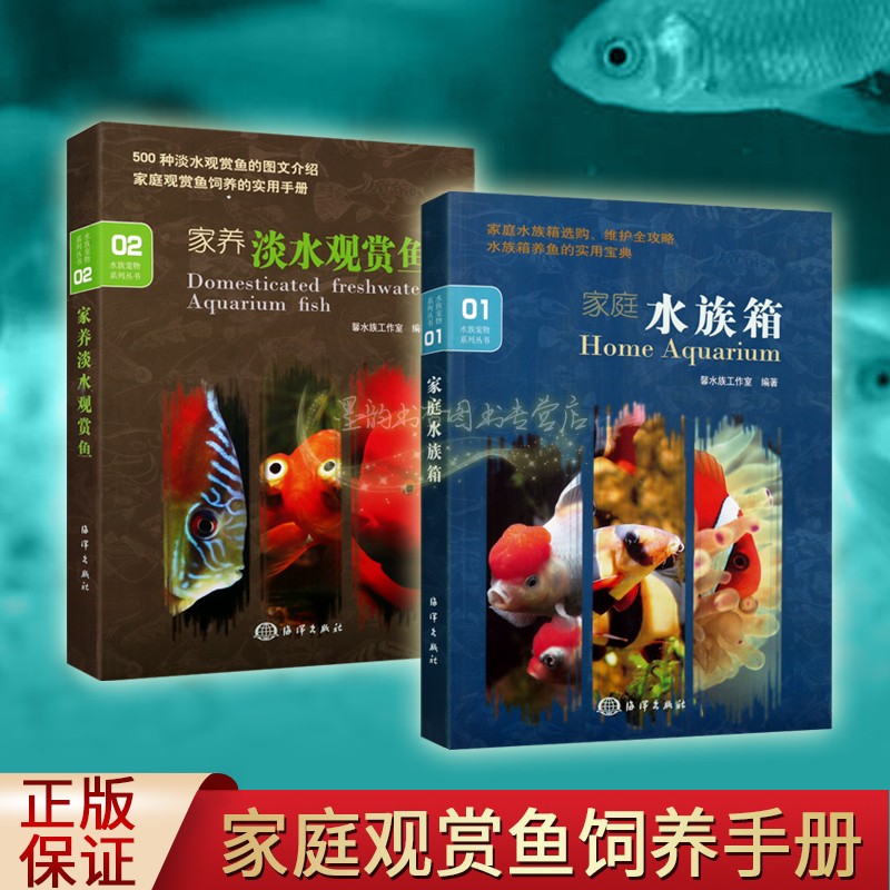 家庭观赏鱼饲养手册套装2册水族箱选购维护使用攻略淡水观赏鱼金鱼饲养殖管理技术图文介绍指导意见水族宠物系列海洋出版社正版书