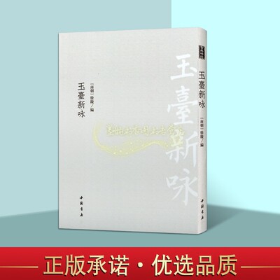 玉台新咏(南朝)徐陵编原著影印本