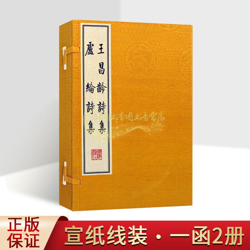 王昌龄诗集卢纶诗集(宣纸线装)唐代王昌龄卢纶著中国古代唐诗集选编影印本繁体竖排古典文学经典著作古籍善本收藏广陵书社