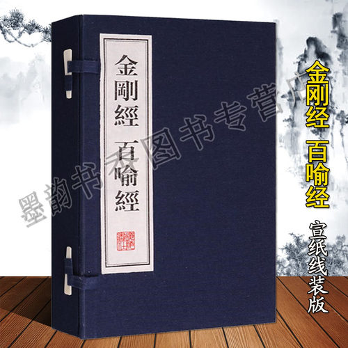 金刚经/百喻经宣纸线装1函2册(后秦)鸠摩罗什译(印)僧伽斯那撰求那毗地译原著全译文白话本竖排繁体大乘佛教经典文华丛书广陵书社