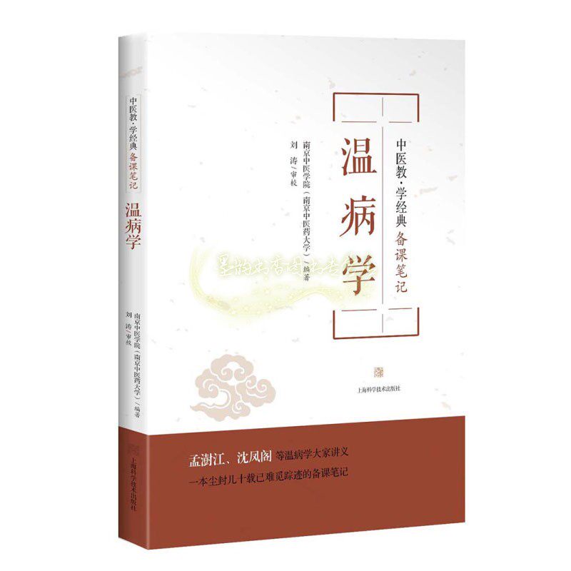 温病学 中医教学经典备课笔记丛书 中医药学术观点教学经验知识内容中医学教材经典著作 畅销阅读书籍 畅销正版上海科学技术出版社 - 实物图