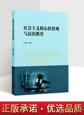 社会主义核心价值观与法治教育 中国高等职业教育政治法律课目教材中国书籍出版社