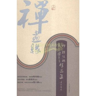中国哲学史宗教 社 陈玉圃先生作品集 四川美术出版 正版 畅销阅读书籍 著作 艺术绘画书籍名家书画作品经典 佛教 印禅法师 禅画缘