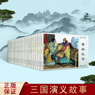 畅销正版 三国演义故事 中国古代四大名著古典文学长篇章回小说小人书怀旧青少年阅读文化历史 社 名家名绘连环画 连环画出版