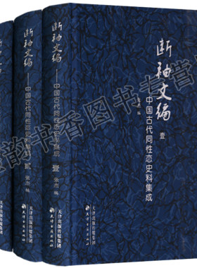 断袖文编中国古代同性恋史料集成全套3册古代男性同恋爱情历史文献研究资料文学心理学经典著作全集天津古籍出版社的书籍