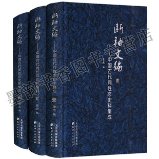断袖文编中国古代同性恋史料集成全套3册古代男性同恋爱情历史文献研究资料文学心理学经典著作全集天津古籍出版社的书籍