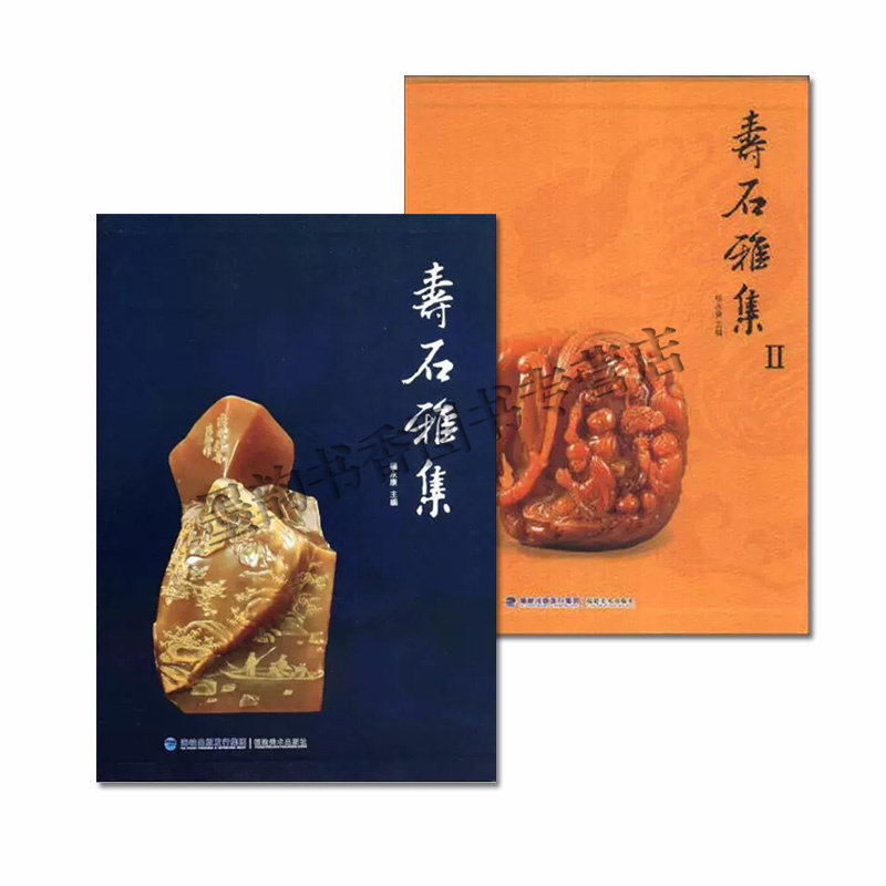 [7成新]寿石雅集(全套2册)杨永康主编艺术品收藏家鉴赏图集文玩藏品图典名家收藏工艺美术研究林慧文吴凝轩杨锦焜等藏品福建美术社