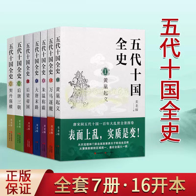 五代十国全史(全套7册)麦老师著作黄巢起义万马逐鹿朱温称霸大唐末路后梁帝国后唐三朝契丹强横唐宋百年大乱历史分析解读通俗读物