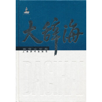 大辞海建筑水利卷 《大辞海》是一部填补了中国辞书空白的特综合性辞典 夏征农,陈至立 ,李永盛,姜弘道 分册  建筑 建筑科学 通