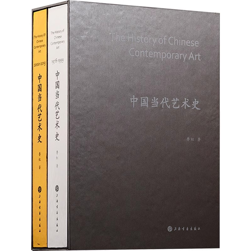 中国当代艺术史(全套2册)鲁虹著 中国艺术史学评论发展分析 上海书画出版社书籍