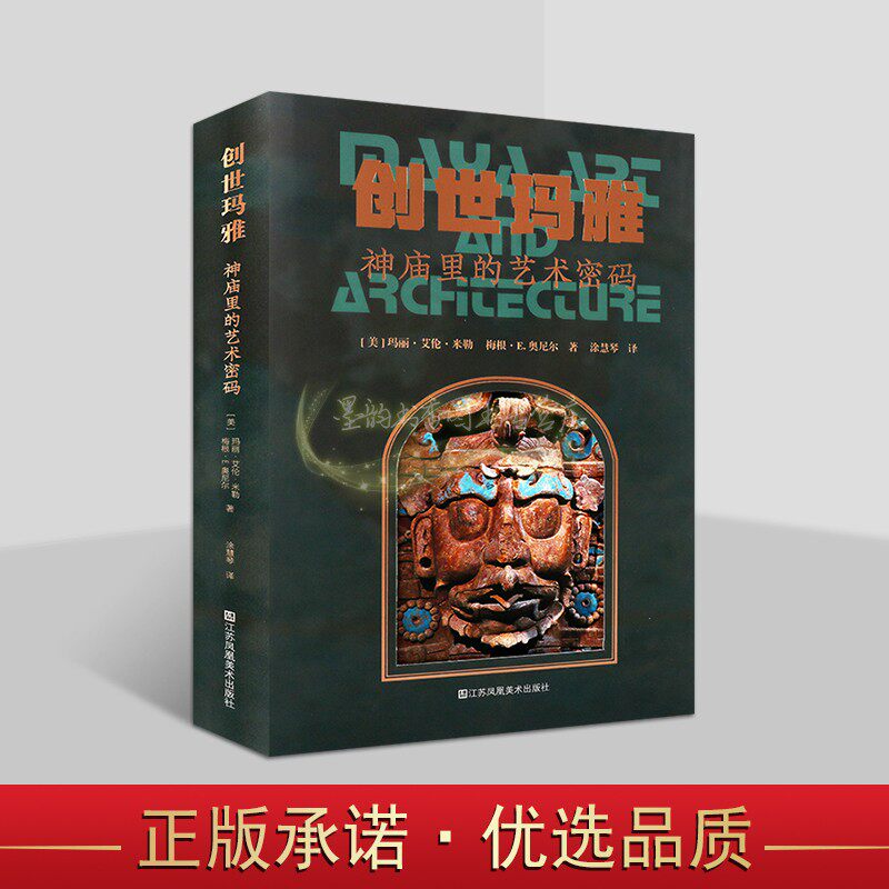 创世玛雅神庙里的艺术密码(美)玛丽艾伦米勒奥尼尔著中文全译本玛雅文化艺术理论研究江苏凤凰美术社