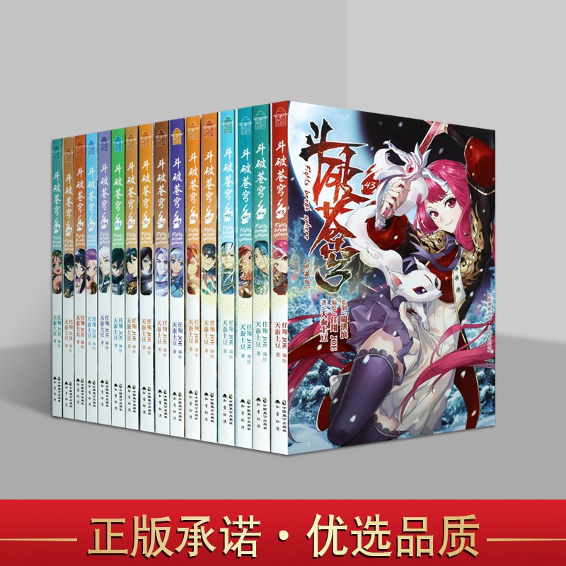 斗破苍穹漫画套装(全套16册)新43-58集天蚕土豆著玄幻小说完整版 知音动漫编创作品奇玄幻漫画彩图卡通连环画绘本大中国致公出版社