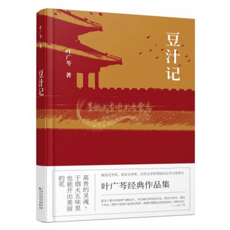 豆汁记 叶广芩著中国中短篇小说文学作品集旧时老北京故事小说百花文艺出版社书