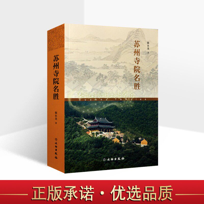 苏州寺院名胜 郁永龙著 苏州市佛教寺庙介绍古迹园林古代宗教建筑历史文化文物古迹研究旅游手册文物出版社正版书
