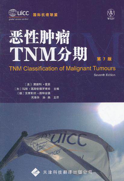 正版 恶性肿瘤tnm分期 索宾,(加)高斯伯德罗维兹,(德)维特金德 , 天津