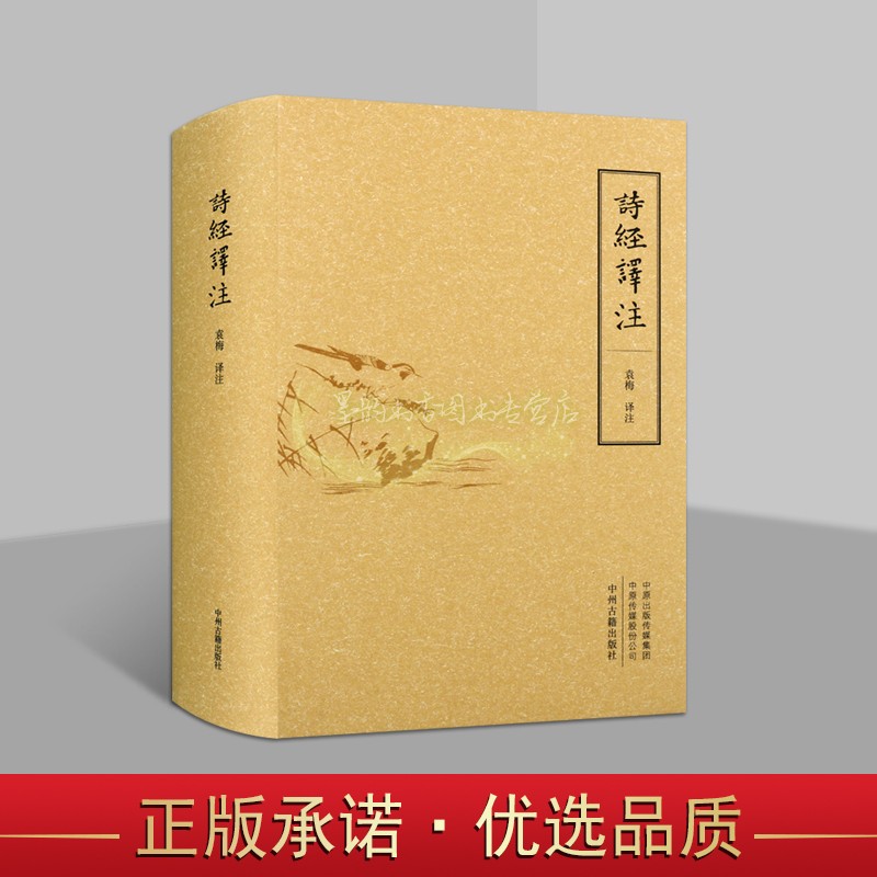 诗经译注 袁梅译注原著原文全注释译文白话本中国古代古典古体诗集春秋时期文学经典著作中州古籍出版社