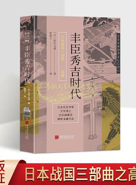丰臣秀吉时代(日)田中义成著全译本丰臣秀吉人物传记中世纪战国时代历史研究日本战国三部曲之高潮中国画报出版社