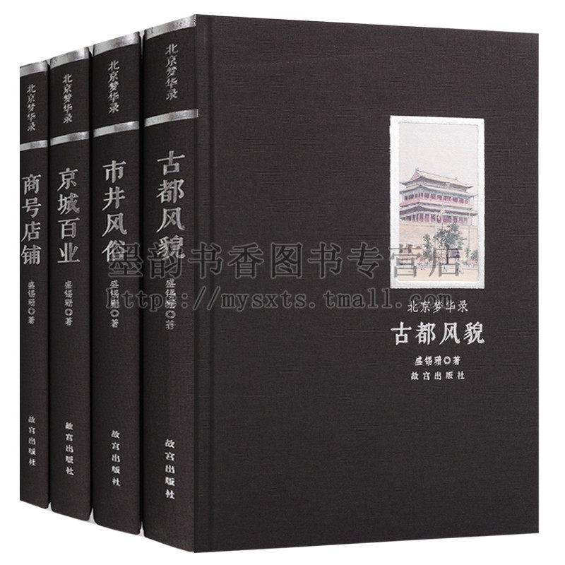 北京梦华录系列(全套4卷)古都风貌市井风俗商号店铺京城百业四合院红墙绿瓦紫禁城胡同沙燕鸽子哨历史传统文化尽览集故宫出版社正