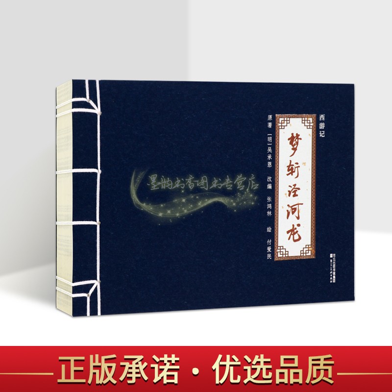 西游记连环画系列:梦斩泾河龙(明)吴承恩原著付爱民绘本32开中国传统白描绘画作品四大名著之一故事书河北美术出版社书