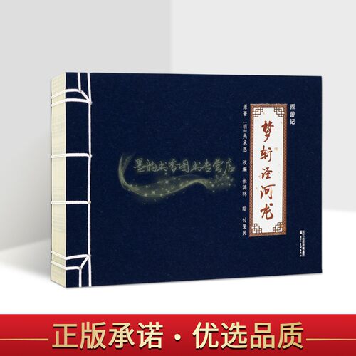 西游记连环画系列:梦斩泾河龙(明)吴承恩原著付爱民绘本32开中国传统白描绘画作品四大名著之一故事书河北美术出版社书