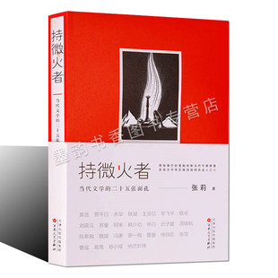 [9成新]持微火者 当代文学的二十五张面孔 张莉著作中国当代文学作品集莫言贾平凹铁凝毕飞宇等文学作品评论百花文艺出版社的书籍